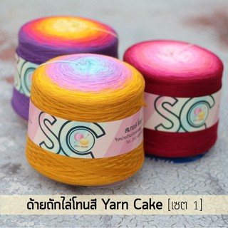 ด้ายถักไล่โทนสี กรอเรียงเส้น 5 เส้น หนัก 400g เซต 1 (YC501-YC509)