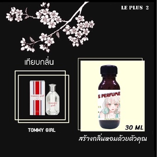 หัวเชื้อน้ำหอมเทียบ แบรนด์ TOMMY GIRLหัวเชื้ออย่างดีไม่ผสมแอลกอฮอลส์