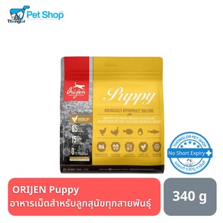 Orijen Puppy อาหารเม็ดสำหรับลูกสุนัข ทุกสายพันธุ์ 340 กรัม