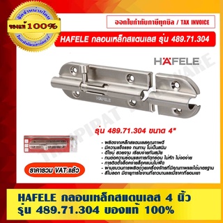 HAFELE กลอนเหล็กสแตนเลส 4 นิ้ว รุ่น 489.71.304 ของแท้ 100% ราคารวม VAT แล้ว