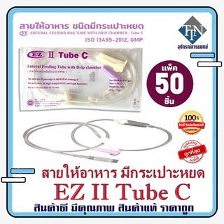 สายให้อาหารแบบมีกระเปาะ EZ II Tube C สำหรับผู้ป่วย ( แพ็ก 50 เส้น )