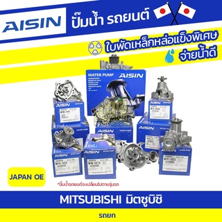 AISIN ปั๊มน้ำ MITSUBISHI รถยก มิตซูบิชิ รถยก * JAPAN OE