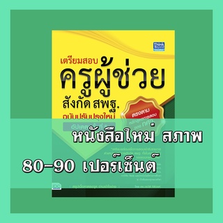 หนังสือ เตรียมสอบครูผู้ช่วยสังกัด สพฐ. ฉบับครบเครื่อง อัปเดตครั้งที่ 5 4492363