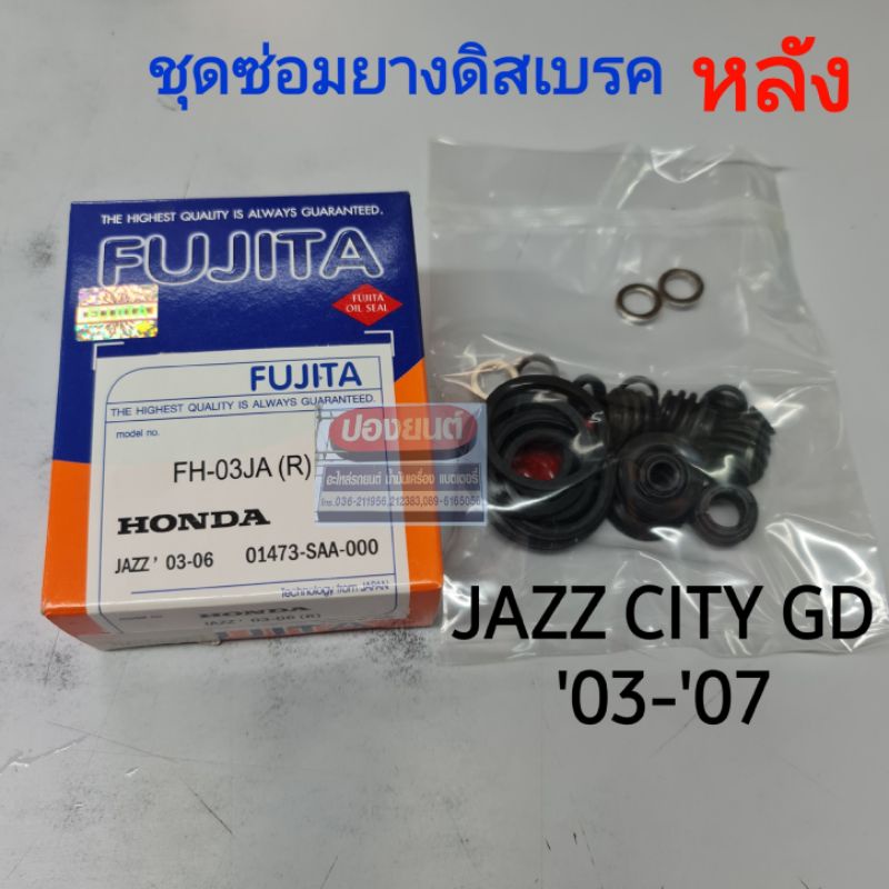 ชุดซ่อมยางดิสเบรคหลัง HONDA JAZZ CITY GD ปี '03-'07 ยี่ห้อ FUJITA