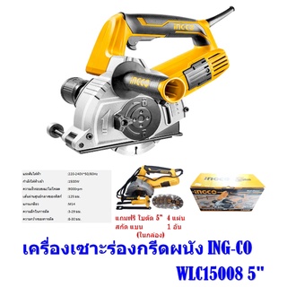 เครื่องเซาะร่อง กรีดผนัง ING-CO 5" WLC15008  กำลังไฟ 1500W