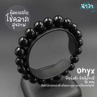 กำไลหินแท้ หินนิลดำ (สีธรรมชาติ) Onyx อัญมณีแห่งโชคลาภ อำนาจ เสริมบารมีให้กับผู้สวมใส่ ป้องกันคุณไสยมนต์ดำ หินสีดำ