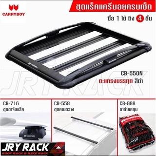 Set แร็คหลังคา New Pajero แครี่บอย CB550N 100x160cm ครบชุดพร้อมตะข่ายคลุมของ