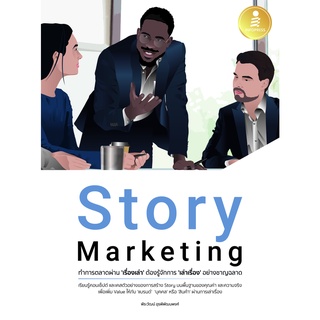 [โค้ด L3EL5 ลดเหลือ 239฿] หนังสือ Story Marketing ทำการตลาดผ่าน เรื่องเล่า ต้องรู้จักการ เล่าเรื่อง อย่างชาญฉลาด