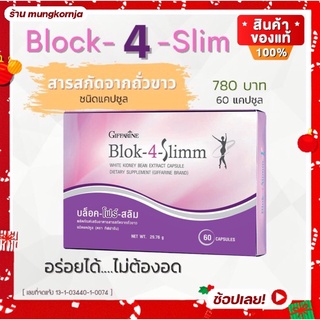 [ส่งฟรี] กิฟฟารีน บล็อค-โฟร์ สลิม สารสกัดจากถั่วขาว ชนิดแคปซูล ดักจับแป้ง บล็อคแป้ง และ น้ำตาล ดูแลรูปร่าง ควบคุมน้ำหนัก