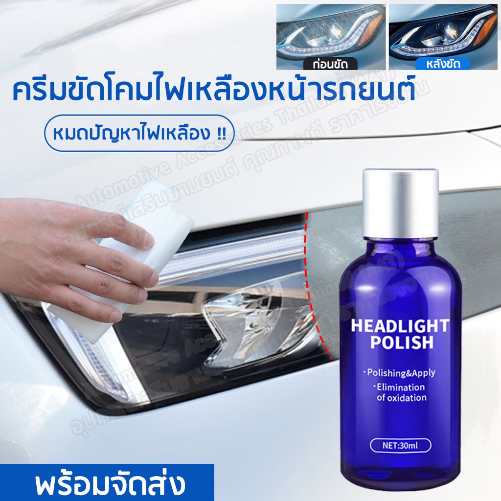 AAT ครีมขัดโคมไฟหน้ารถยนต์ ชุดขัดโคมไฟเหลือง คราบขุ่น เคลือบไฟรถ ขนาด 30 ml