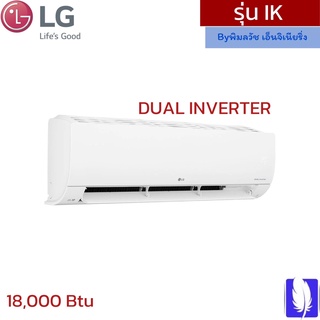 เครื่องปรับอากาศ(แอร์)  รุ่น IK DUAL INVERTER(18,000 BTU) ราคาไม่รวมติดตั้ง ของแท้จากศูนย์ LG100%