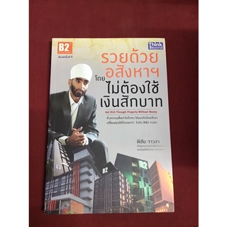 รวยด้วยอสังหาฯ โดย ไม่ค้องใช้เงินสักบาท(หนังสือหายาก)