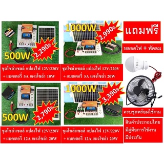 โปรโมชั่น ชุดนอนนาโซล่าเซลล์ ชุดไฟบ้านสวน แปลงไฟบ้าน 220v  ชาร์จไฟพลังงานจากแสงอาทิต พร้อม แบต แผงโซล่า พัดลม หลอดไฟ