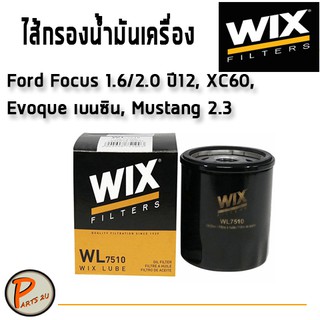 WIX ไส้กรองน้ำมันเครื่อง FORD Focus 1.6/2.0 ปี12, XC60, Evoque เบนซิน, Mustang 2.3 L. ฟอร์ด โฟกัส WL7510