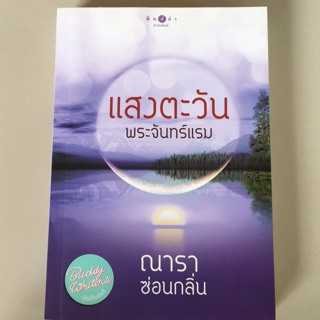 แสงตะวัน พระจันทร์แรม (หนังสือมือสอง ลดราคาพิเศษสุด)