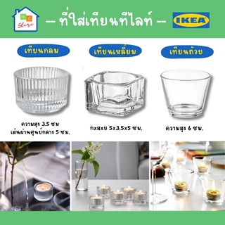 ที่ใส่เทียนทีไลท์ IKEA แก้วใส่เทียน Tealight Holder อิเกีย