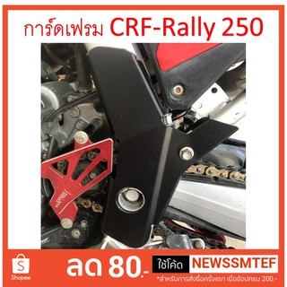 การ์ดกันรอย โครงรถ (เฟรม) ซ้าย อลูมเนียม- Fram Guard ตรงรุ่น Honda CRF 250L, M และ Rally 250