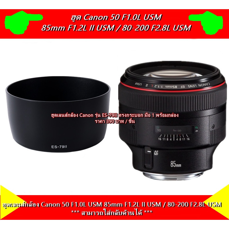 ฮูด Canon EF 85mm f/1.2L II USM / EF 85mmf/1.2L USM / 80-200mm f/2.8L USM Canon Lens Hood (ES-79II)