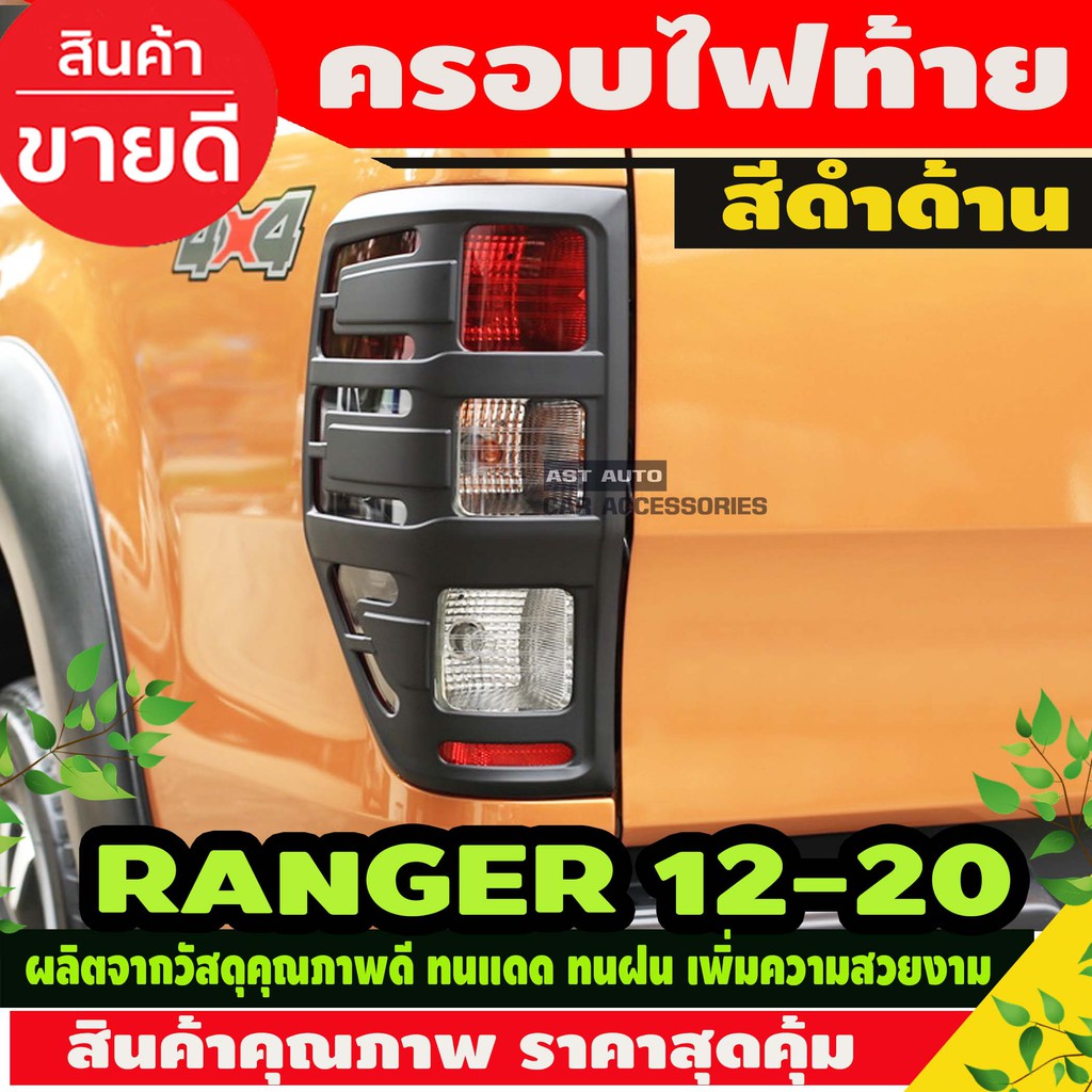 ครอบไฟท้าย ฝาครอบไฟท้าย ดำด้าน 2ชิ้น ranger 2012 2013 2014 2015 2016 2017 2018 2019 2020 ใส่ร่วมกันได้ A
