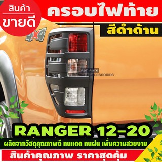 ครอบไฟท้าย สีดำด้าน 2 ชิ้น ranger raptor 2012 2013 2014 2015 2016 2017 2018 2019 2020 T6 T7 T8 A