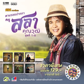 GMM GRAMMY DVD Karaoke ตามรอยปากกา ครูสลา คุณวุฒิ ชุดที่ 1-6