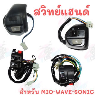 สวิทแฮนด์ MIO MIO-MX SONIC WAVE100-WAVE110 ใส่แทนของเดิมได้เลย สินค้าพร้อมส่ง*ถ่ายจากสินค้าจริง