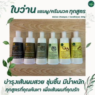 🔥ทุกสูตร ใบว่าน แชมพู ครีมนวด 300 มล. น้ำมันมะกอก น้ำมันมะพร้าว น้ำมันงา Baivan Shampoo Conditioner Olive Sesame Coconut