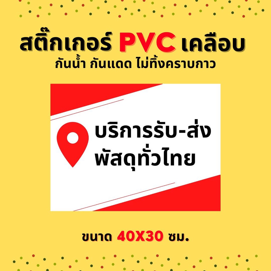 สติ๊กเกอร์ บริการรับ-ส่ง พัสดุทั่วไทย ขนาด 40x30 ซม. (ใหญ่ 2 เท่าของ A4) สติ๊กเกอร์ PVC เคลือบด้าน ไดคัท กันแดด กันน้ำ