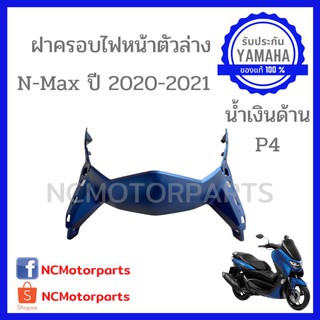 ชุดสี Nmax 155 ปี **2020-2021** ทุกสี พร้อมส่ง!!!!! (ของแท้ ศูนย์ยามาฮ่า) ฝาครอบไฟหน้าตัวล่าง B6H-F286F