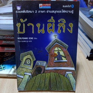 #0804 บ้านผีสิง รวมคดีปริศนา 2 ภาษา อ่านสนุกและได้ความรู้ / wolfgang ecke / วรรณกรรมเยาวชนแปล