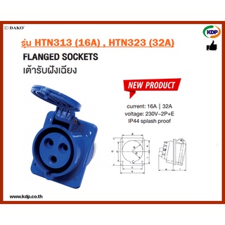 พาวเวอร์ปลั๊กเต้ารับฝังเฉียงตัวเมีย DAKO รุ่นHTN313(16A),HTN323(32A)2P+E230V LED W power plug