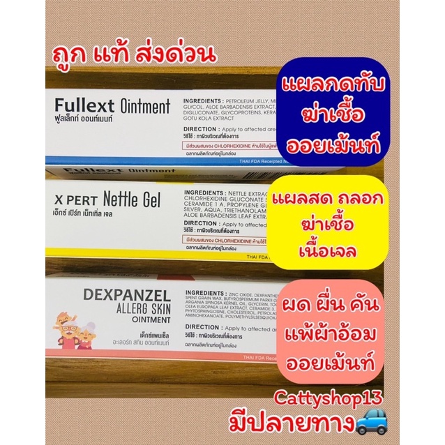 ถูก แท้ ส่งด่วน🔥Fullext Ointment 20 g แผลกดทับ/X Pert Nettle Gel 20gทาแผลสด/Dexpanzel Allerg Skin Oi