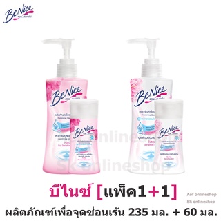 [แพ็ค 1+1] Benice บีไนซ์ ผลิตภัณฑ์เพื่อ จุดซ่อนเร้น 235 มล. + 60 มล.