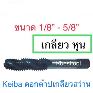 Keiba ดอกต๊าปเครื่อง เกลียวสว่าน หุน