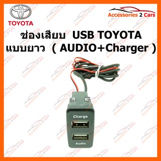 ช่องเสียบ  USB TOYOTA แบบยาว ( AUDIO+Charger ) รหัส SM-TO-04