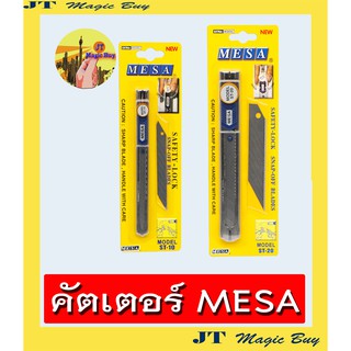 MESA คัตเตอร์ ด้ามสเตนเลท  เมซ่า ST-20  และ ST-10  มีปุ่มล็อค (1อัน)