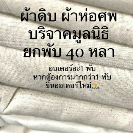 ผ้าห่อศพ ทำบุญ ผ้าดิบ หน้ากว้าง 90 cm จำนวน 40หลา มีเก็บปลายทาง พร้อมส่ง