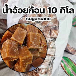 10 กิโล น้ำอ้อยก้อน sugarcane cube น้ำอ้อยก้อน และ น้ำอ้อยผง ทำอาหาร ทำของหวาน ของใหม่