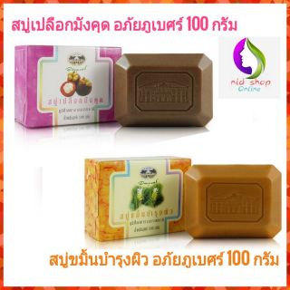 สบู่เปลือกมังคุด /สบู่ขมิ้นบำรุงผิว /อภัยภูเบศร์ 100 กรัม