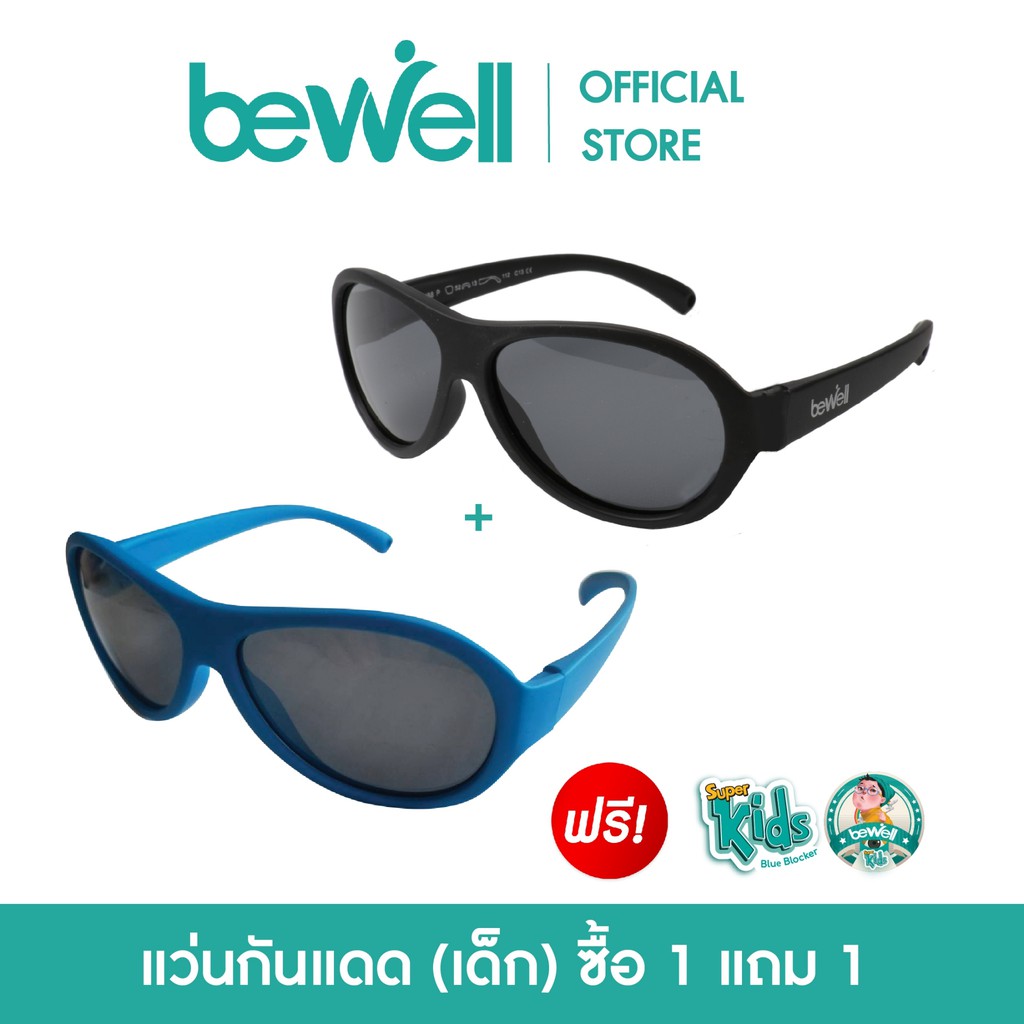 สินค้าขายดี [ซื้อ 1 ชิ้น แถม 1 ชิ้น] Bewell แว่นตากัน UV 100% สำหรับเด็ก ป้องกันรังสี UV ที่เป็นอันตรายต่อสายตาเด็ก (ทรงเรย์แบน) อุปกรณ์แต่งรถมอเตอร์ไซต์ ไฟหน้า ไฟเลี้ยว เบาะ บังโคนชุดไฟ กาฟหน้า กาฟหลัง สินค้าขายดีและมีคุณภาพที่รถคุณต้องมี