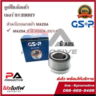 ตลับลูกปืนล้อ GSP สำหรับรถมาสด้า MAZDA2,MAZDA3