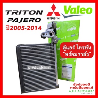 คอยล์เย็น ตู้แอร์ ไทรทัน ปาเจโร่ Triton + วาล์ว ปี2005-2014 (Valeo 815108 กล่องเขียว) ไททัน มิตซูบิชิ Mitsubishi Triton