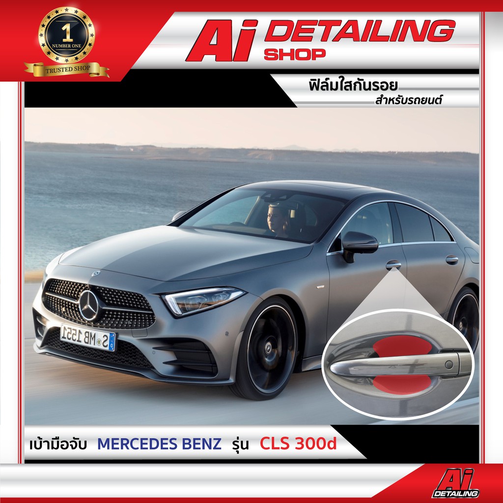 ฟิล์มใสกันรอย ฟิล์มกันรอย ฟิล์มป้องกันรอย เบ้ามือจับ Mercedes Benz รุ่น CLS 300d  Ai Sticker  Shop