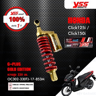 YSS โช๊คแก๊ส G-Plus Gold Edition Smooth ตัวใหม่ล่าสุด อัพเกรด Honda Click125i / Click150i【 OC302-330TJ-17-853M 】