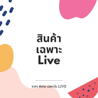 สินค้าเฉพาะLive**ราคาพิเศษ