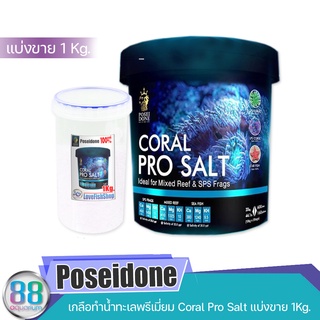 เกลือทำน้ำทะเลพรีเมี่ยม Poseidone Coral Pro Salt  ขนาดแบ่งขาย 1 Kg.