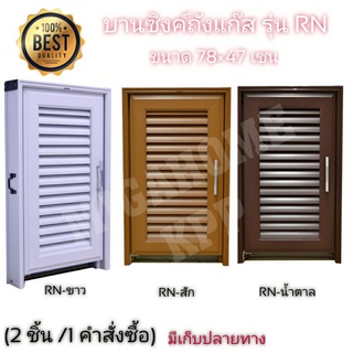 WT บานซิงค์ ถังแก๊ส รุ่น RN ขาว/สัก/น้ำตาล ขนาด 47×78×10 เซน