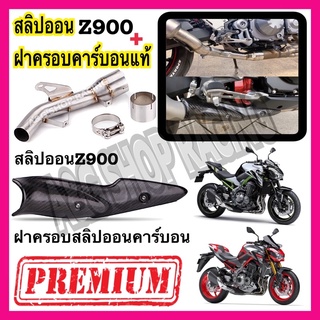 สลิปออนZ900 ฝาครอบสลิปออนZ900