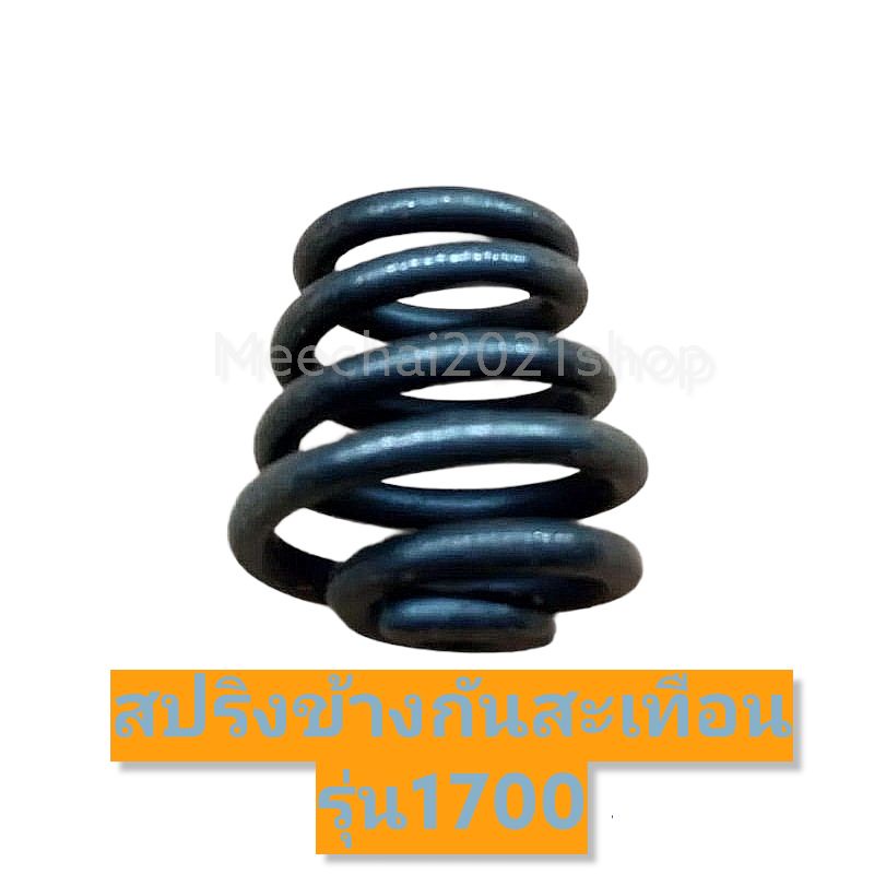สปริง​กันสะเทือน1700/4100/Zomax1700​(สปริงก้นหอย)​แข็งแรง​อย่าง​ดี​พร้อม​ส่ง​