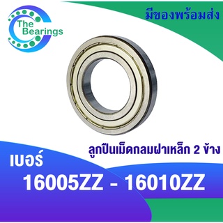 16005ZZ 16006ZZ 16007ZZ 16008ZZ 16009ZZ 16010ZZ ตลับลูกปืนเม็ดกลม ฝาเหล็ก 2 ข้าง ( BALL BEARING )